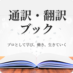 通訳・翻訳ブック